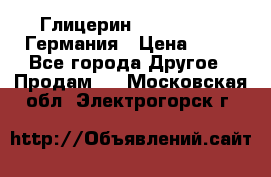 Глицерин Glaconchemie Германия › Цена ­ 75 - Все города Другое » Продам   . Московская обл.,Электрогорск г.